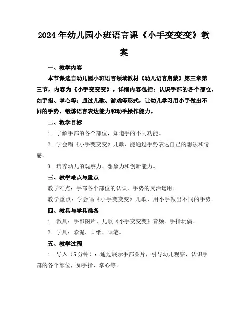 2024年幼儿园小班语言课《小手变变变》教案