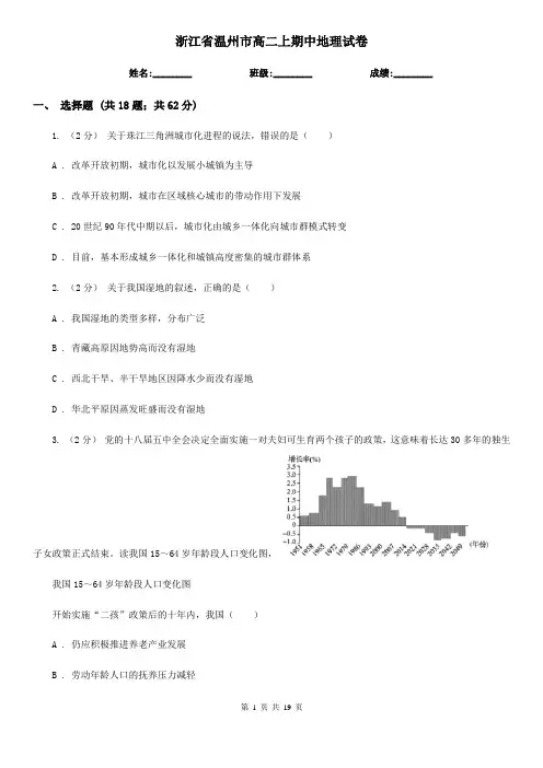 浙江省温州市高二上期中地理试卷