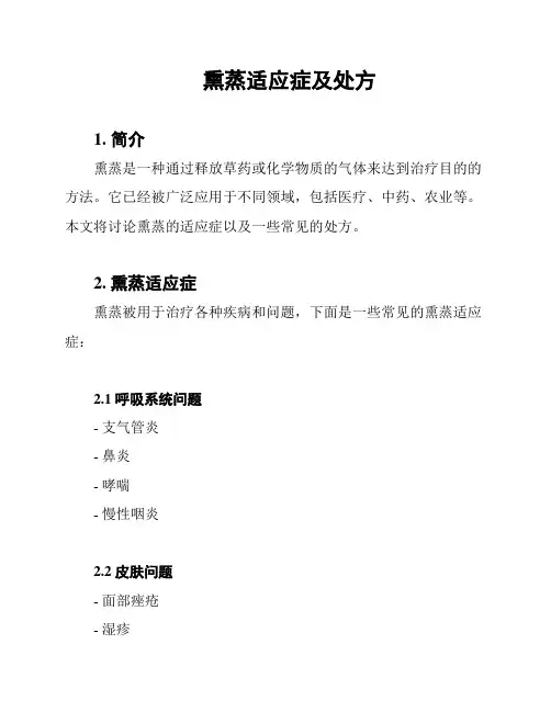熏蒸适应症及处方