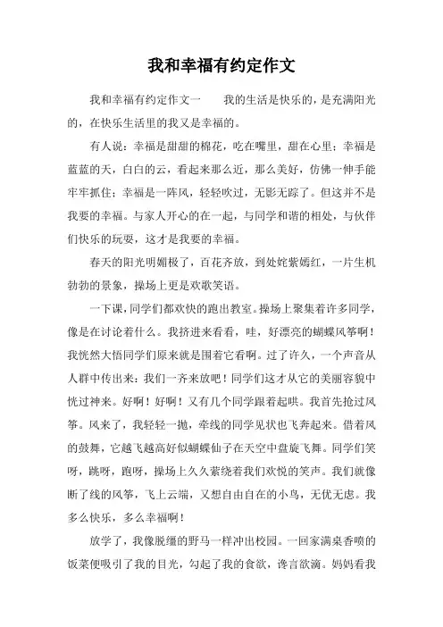 我和幸福有约定作文