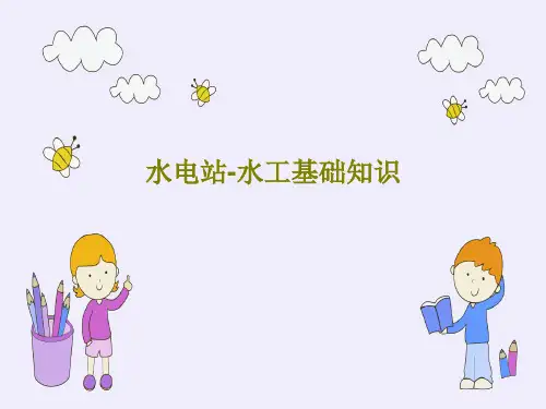 水电站-水工基础知识共85页