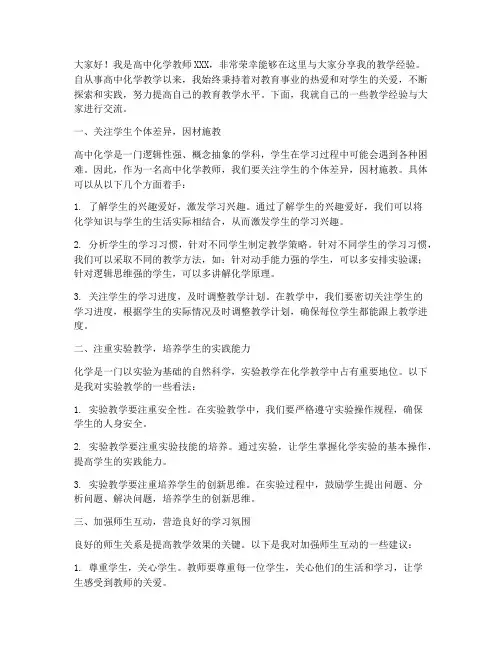 高中化学教师经验发言稿