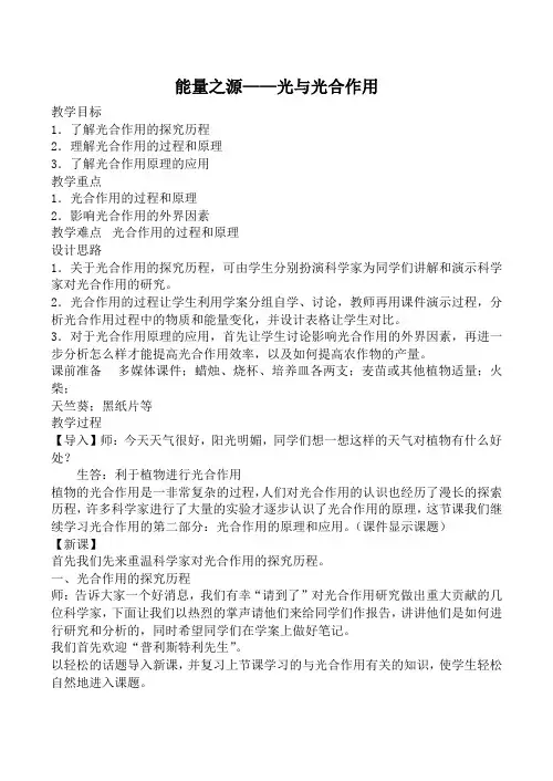 新人教版高中生物必修1能量之源 光与光合作用教案
