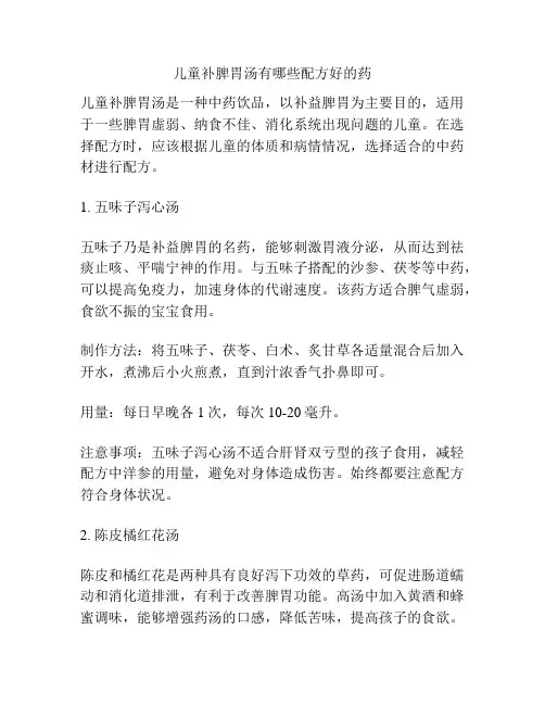 儿童补脾胃汤有哪些配方好的药
