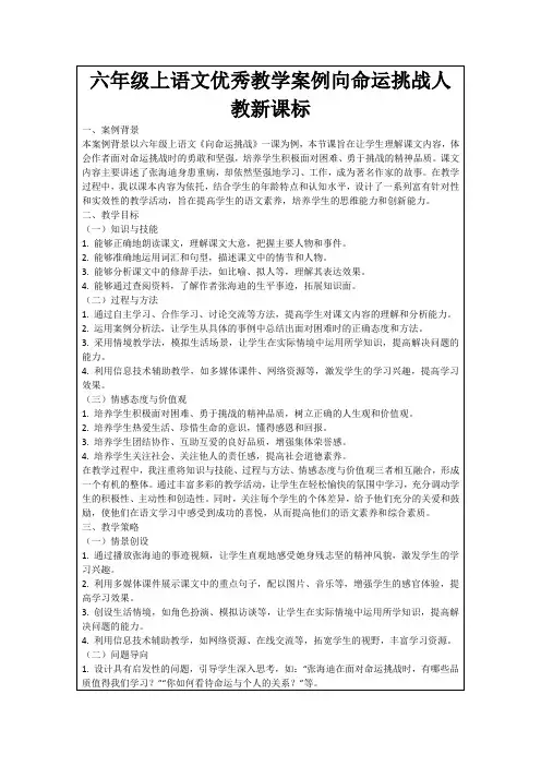 六年级上语文优秀教学案例向命运挑战人教新课标
