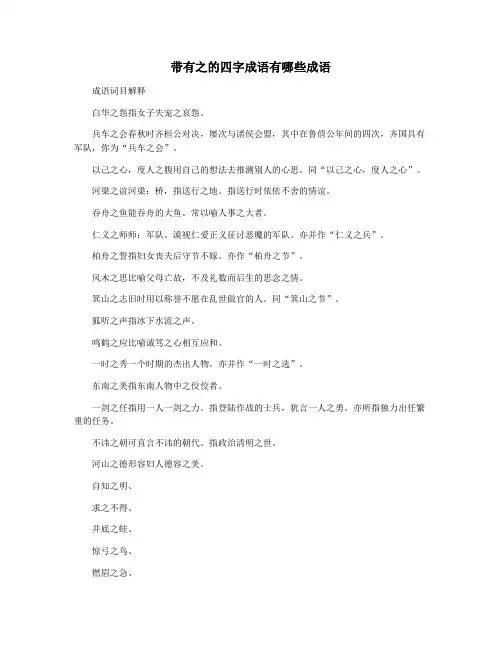 带有之的四字成语有哪些成语