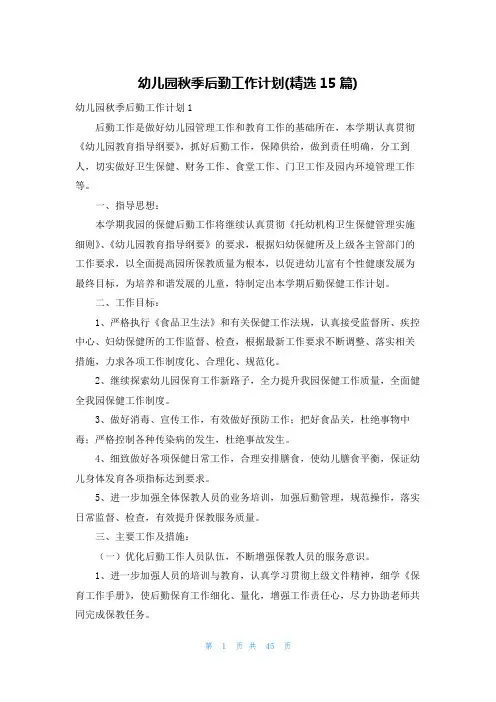 幼儿园秋季后勤工作计划(精选15篇)