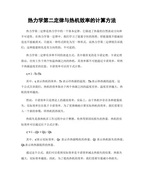 热力学第二定律与热机效率的计算方法