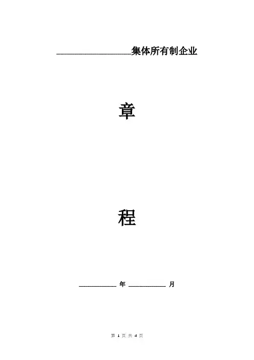 集体所有制企业法人章程范本
