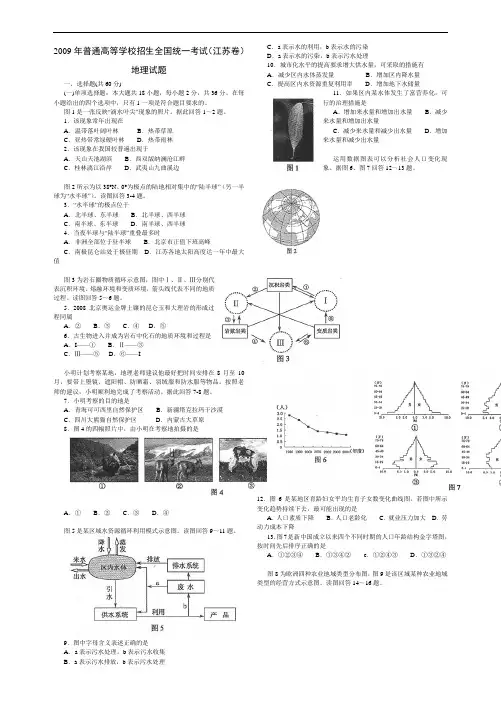 2009年高考地理真题(Word版)——江苏卷(试题+答案解析)