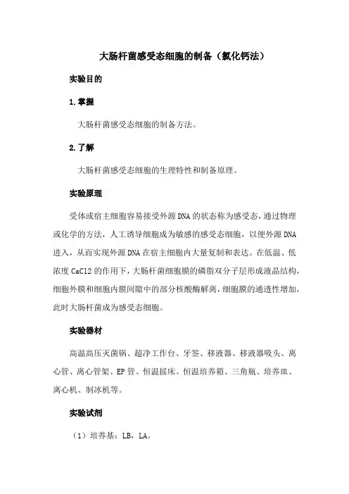 大肠杆菌感受态细胞的制备(氯化钙法)