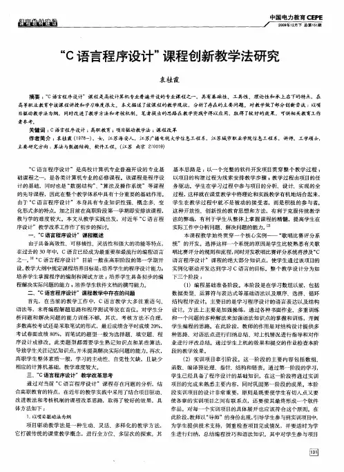 “C语言程序设计”课程创新教学法研究