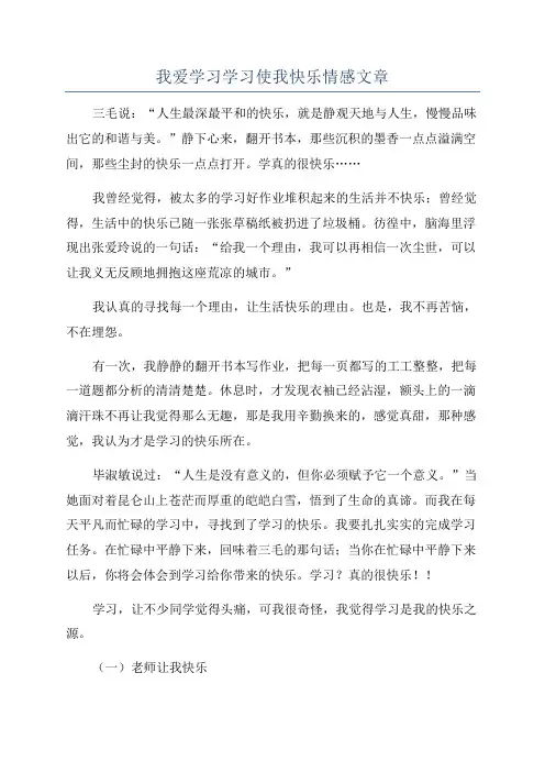 我爱学习学习使我快乐情感文章
