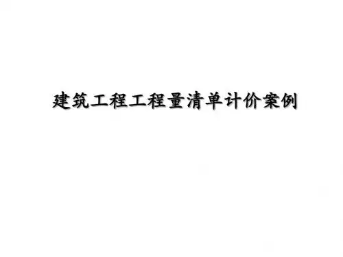 建筑计量与计价实例