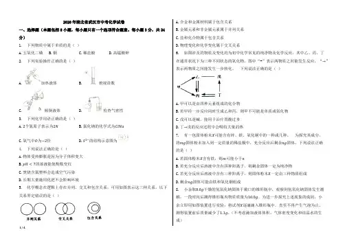 2020年湖北省武汉市中考化学试卷【含答案;word版本;可再编辑】