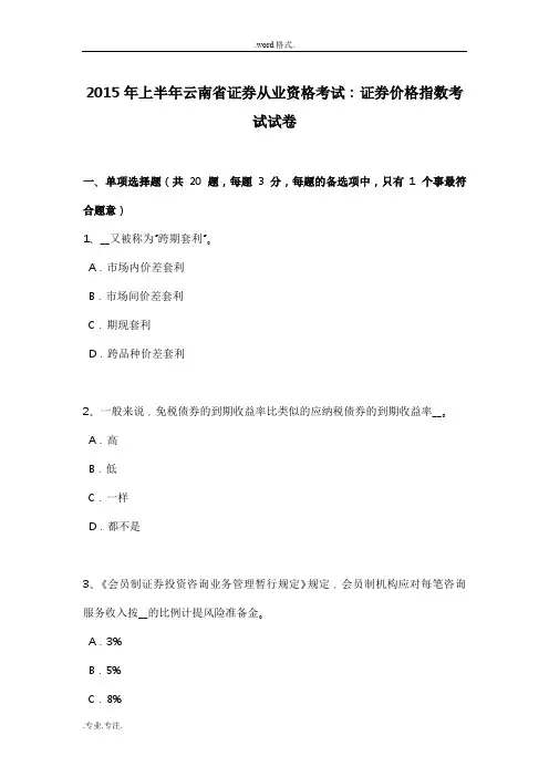2015年上半年云南省证券从业资格考试_证券价格指数考试卷