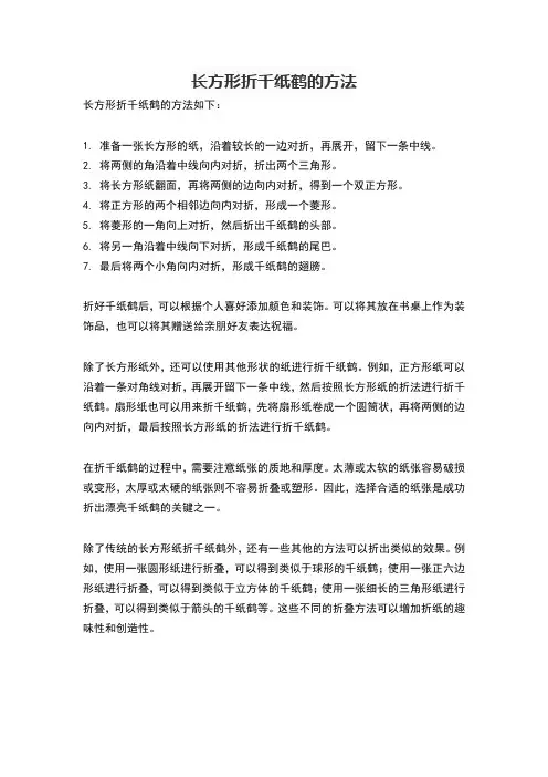 长方形折千纸鹤的方法