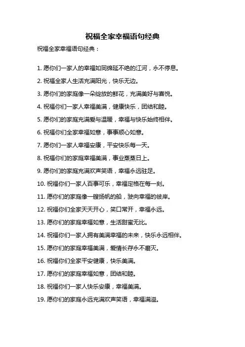 祝福全家幸福语句经典