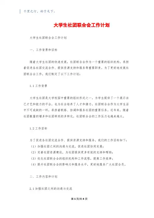 大学生社团联合会工作计划
