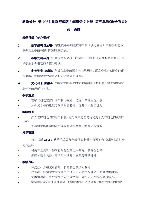 新2024秋季统编版九年级语文上册第五单元《创造宣言》