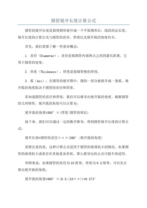 圆管展开长度计算公式