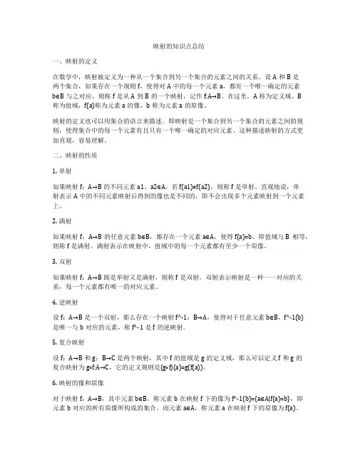 映射的知识点总结