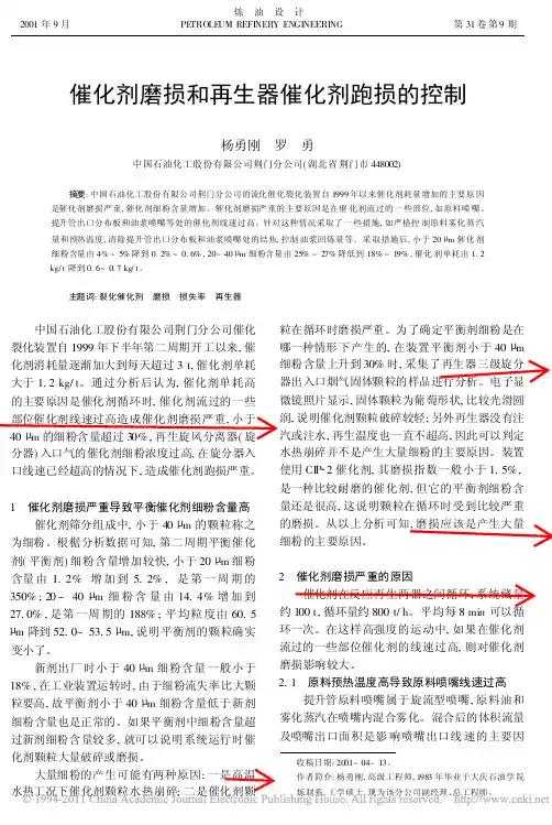 催化剂磨损和再生器催化剂跑损的控制
