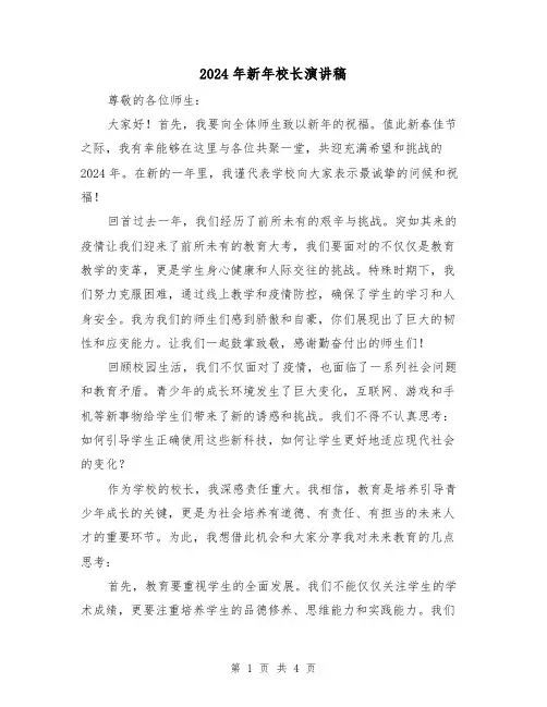2024年新年校长演讲稿(2篇)