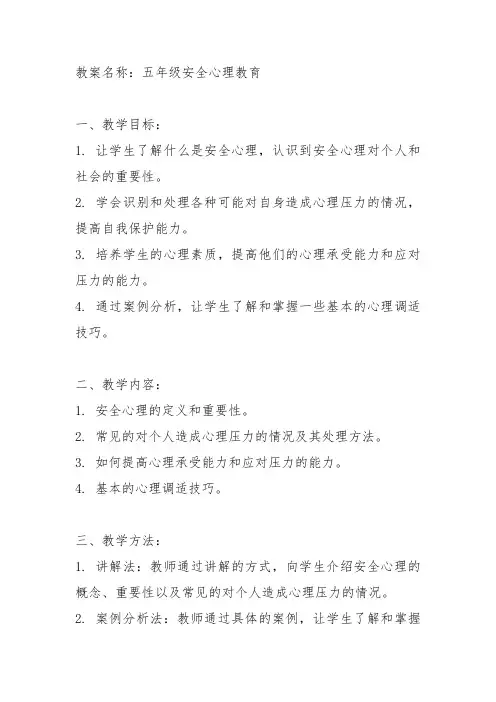 五年级安全心理教案