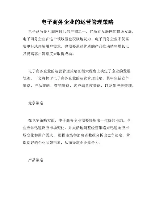 电子商务企业的运营管理策略