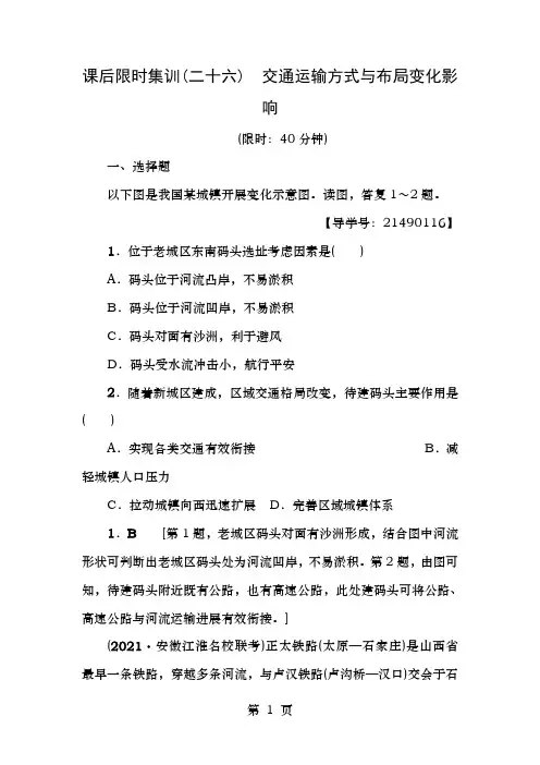 2019版高考地理一轮复习课后限时集训26交通运输方式和布局变化的影响新人教版