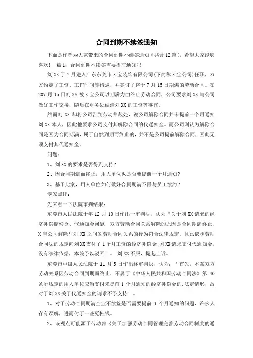 合同到期不续签通知
