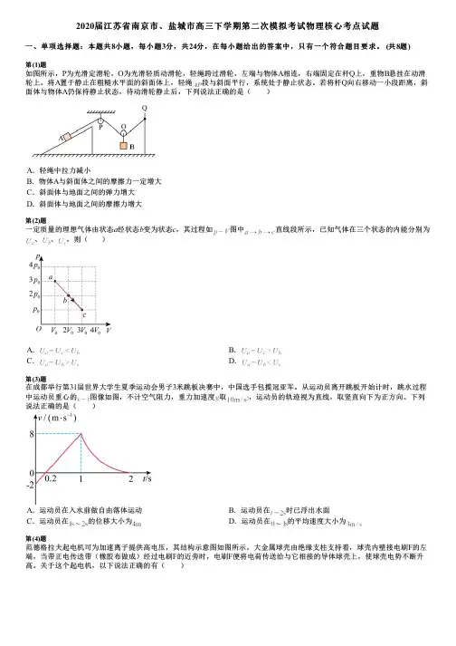 2020届江苏省南京市、盐城市高三下学期第二次模拟考试物理核心考点试题