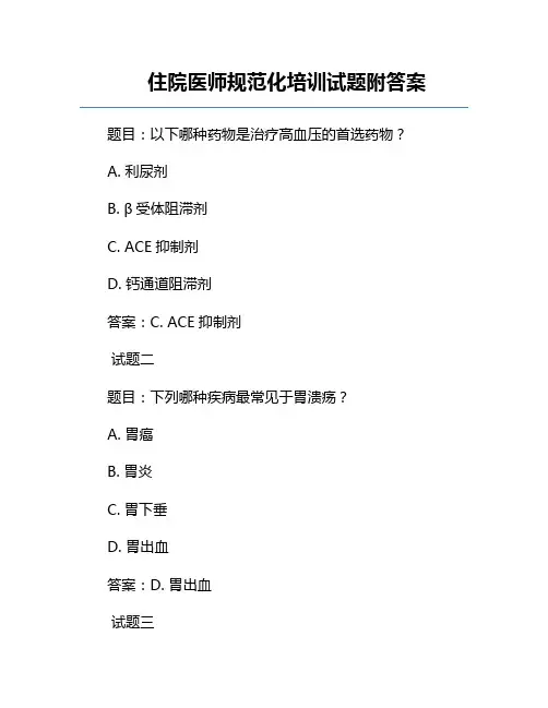 住院医师规范化培训试题附答案