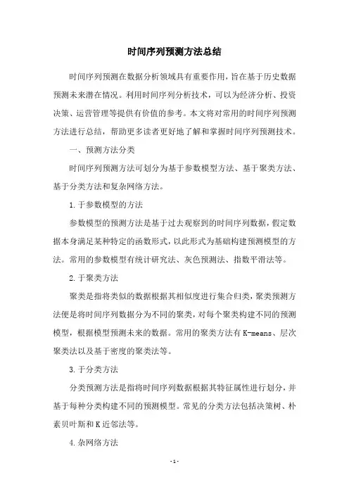 时间序列预测方法总结