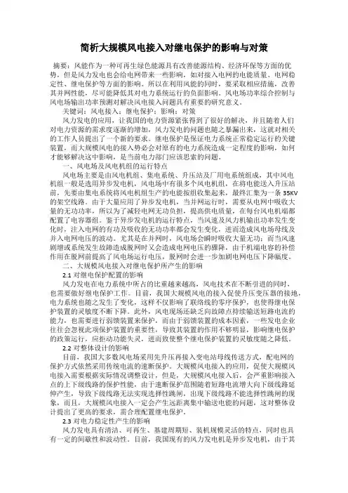 简析大规模风电接入对继电保护的影响与对策