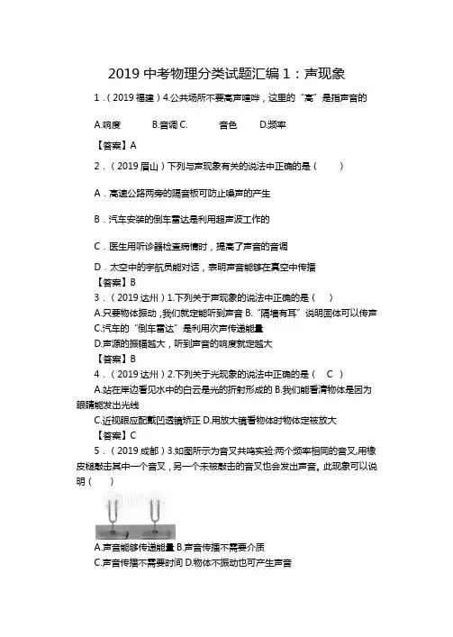 (完整版)2019中考物理分类试题汇编1：声现象,推荐文档