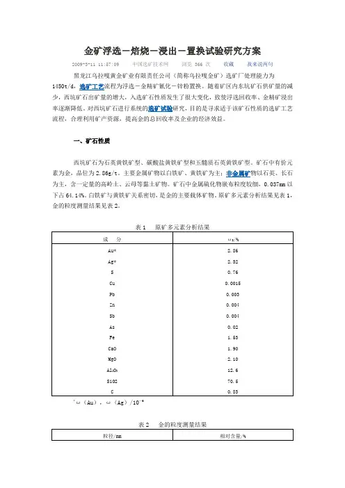 金矿浮选-焙烧-浸出-置换试验研究方案