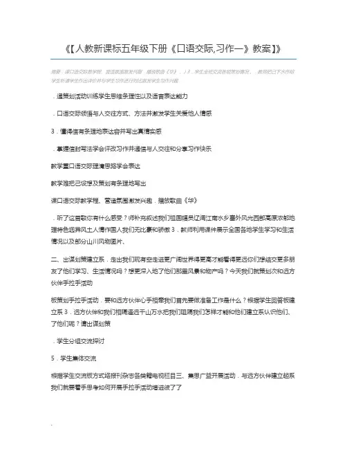 【人教新课标五年级下册《口语交际,习作一》教案】