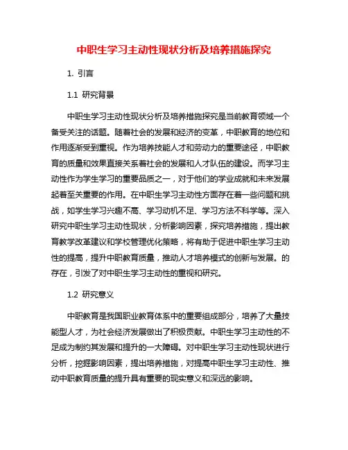 中职生学习主动性现状分析及培养措施探究