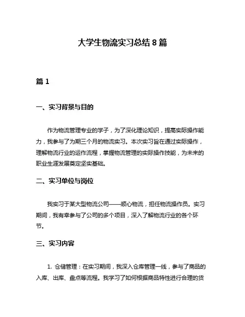 大学生物流实习总结8篇