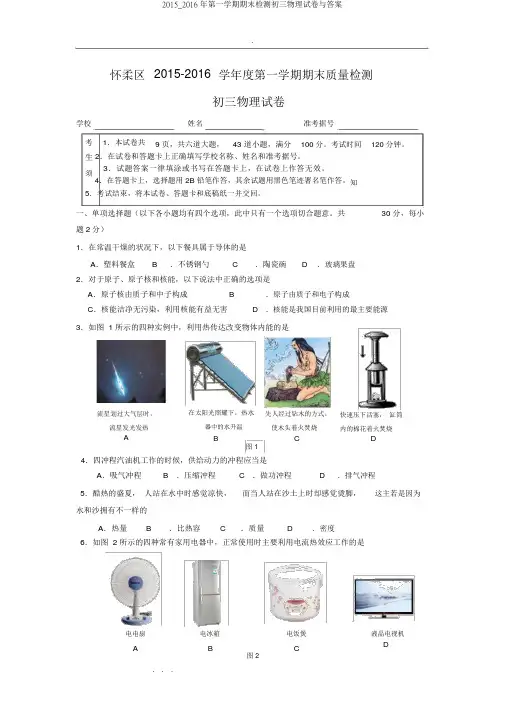 2015_2016年第一学期期末检测初三物理试卷与答案