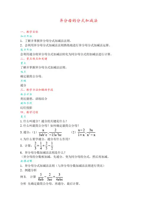 八年级数学异分母的分式加减法1.doc