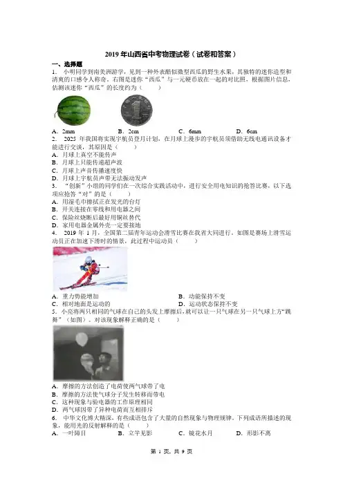 2019年山西省中考物理试卷(试卷和答案)