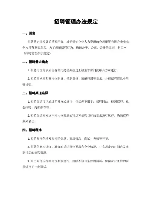 招聘管理办法规定