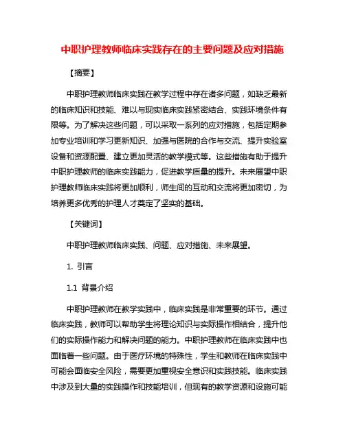 中职护理教师临床实践存在的主要问题及应对措施