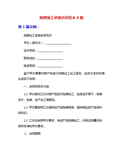 贴牌加工承揽合同范本8篇