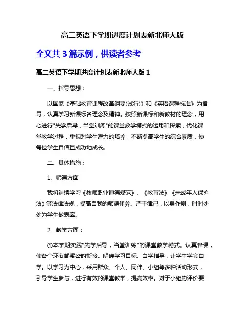 高二英语下学期进度计划表新北师大版