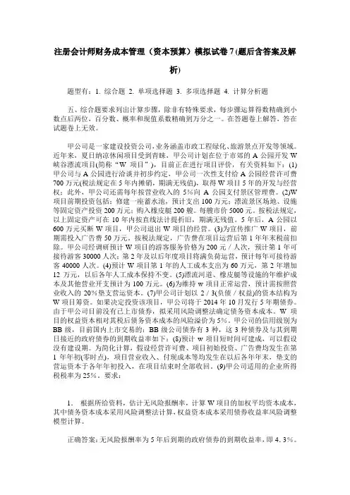 注册会计师财务成本管理(资本预算)模拟试卷7(题后含答案及解析)