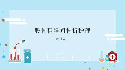 股骨粗隆间骨折护理PPT